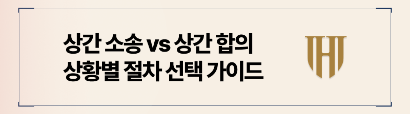 상간소송, 상간합의 절차별 전략 정리