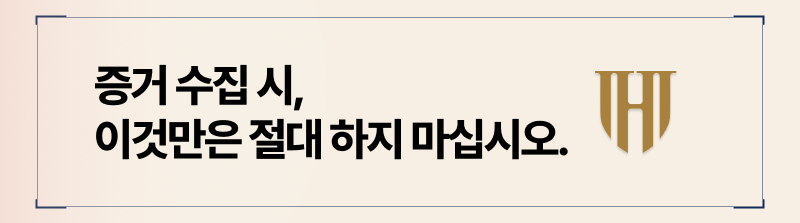 불법으로 수집된 증거는 오히려 형사처벌 대상이 될 수 있습니다.