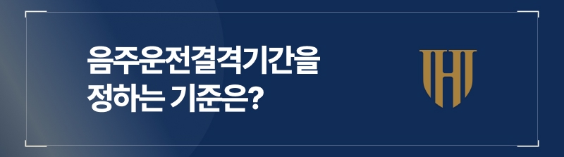 음주운전결격기간을 정하는 기준이 있나요?