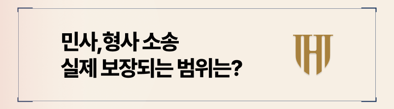 공무원책임보험제도 민사, 형사 소송 실제 보장범위