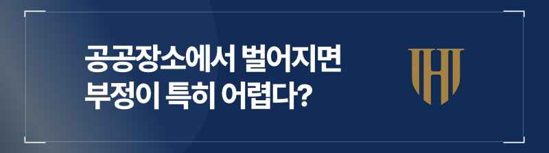 공공장소성추행, 부정이 특히 어렵다?