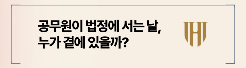 공무원 피소사건 책임보험으로 변호사 비용 보존받으려면