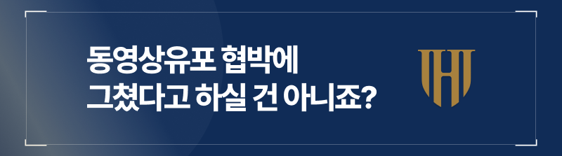 동영상유포 협박에 그쳤다는 변명 금지