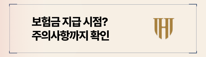 공무원 보험금 지급 시점 및 주의사항