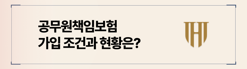 공무원책임보험 제도 가입 조건 및 현황