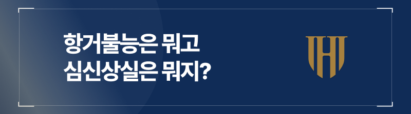 항거불능과 심신상실 상태란