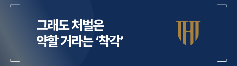 유포협박만 해도 처벌 수위는 상당하다