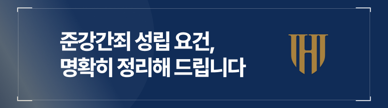 준강간죄 범죄 성립 요건