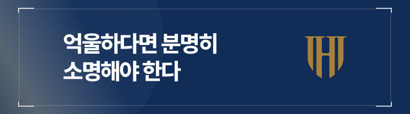 억울하다면, 이렇게 소명해야 합니다