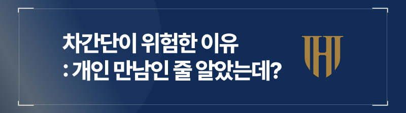 차간단이 위험한 이유