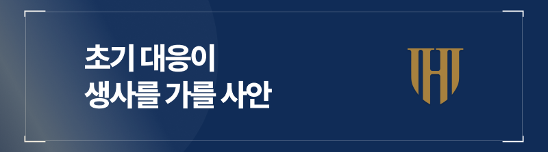 초기 대응이 생사를 가릅니다