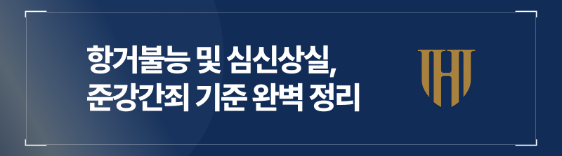 항거불능 및 심신상실, 준강간죄 기준 완벽 정리