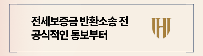 전세보증금반환소송 내용증명 송달