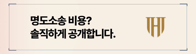 월세미납 명도소송 변호사 비용