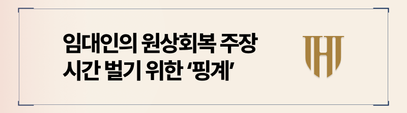 임대인 원상회복 주장 대응방법