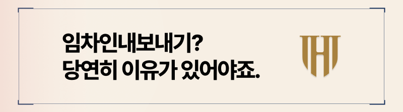임차인내보내기 위한 조건