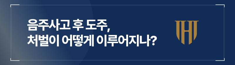 도주치상죄의 처벌 수위는?
