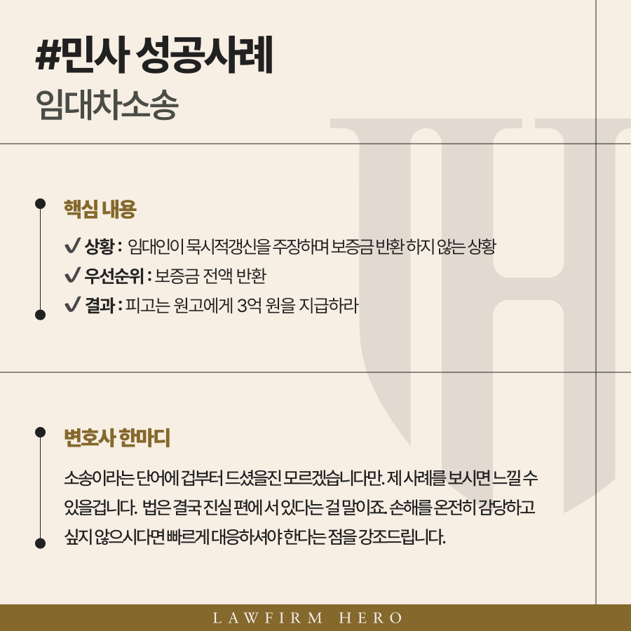 묵시적갱신 주장하며 보증금반환 거부하는 임대인 고소 후 승소