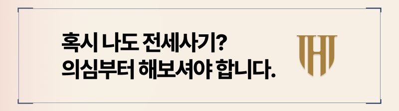 보증금 안주는 임대인 전세사기 의심부터 해야합니다