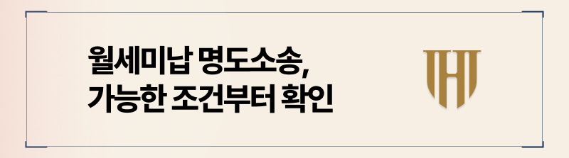명도소송이 가능한 조건 요약정리