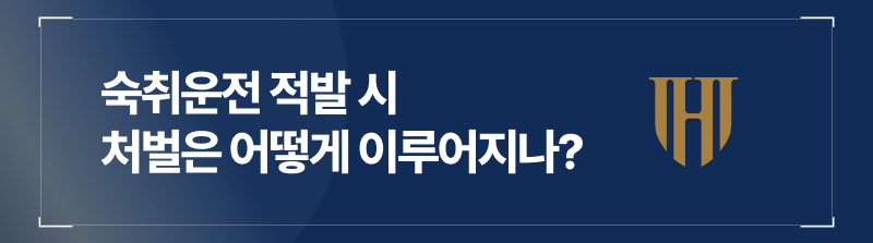 숙취운전 적발 시 처벌