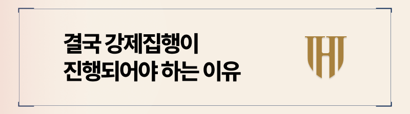 보증금 반환 강제집행이 필요한 이유