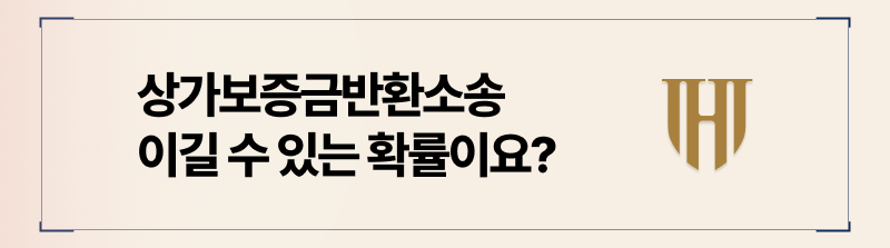 상가보증금반환소송 승소 확률