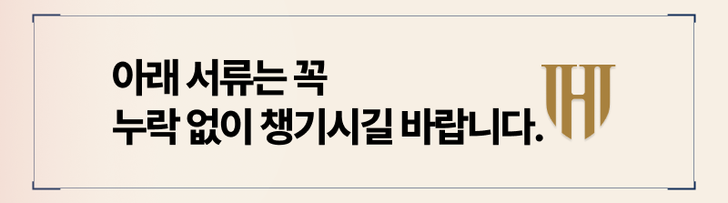 명도소송에 필요한 서류 5가지