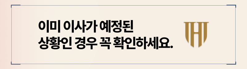 이사 가기 전 임차권등기명령을 해야 하는 이유