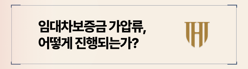 임대차보증금 가압류 진행 절차