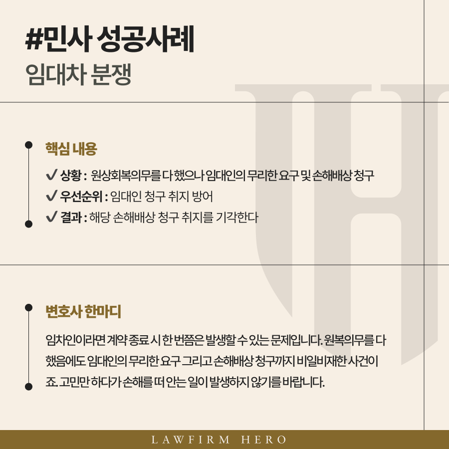 원상회복의무 손해배상 청구 기각 성공
