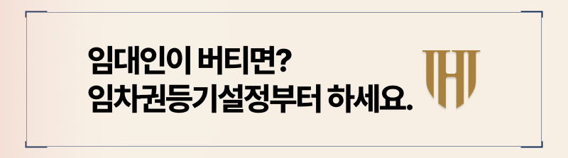 임차권등기설정이 필요한 시점
