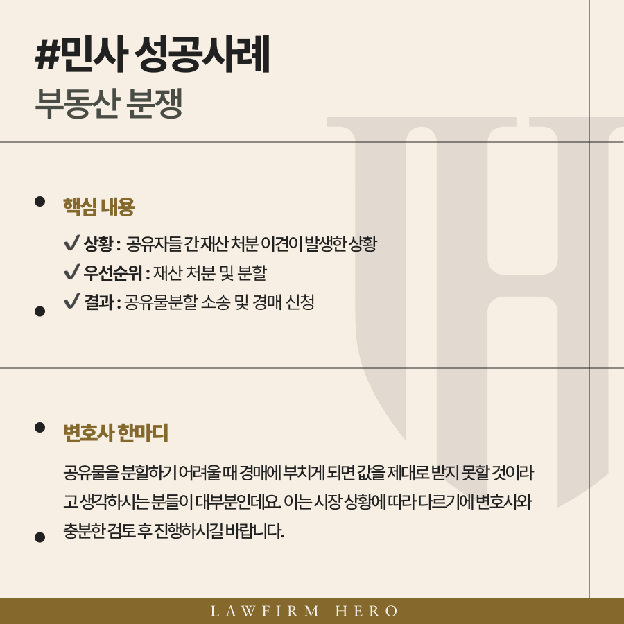 공유물분할 경매 조정으로 빠르고 유리한 결과 얻은 사례