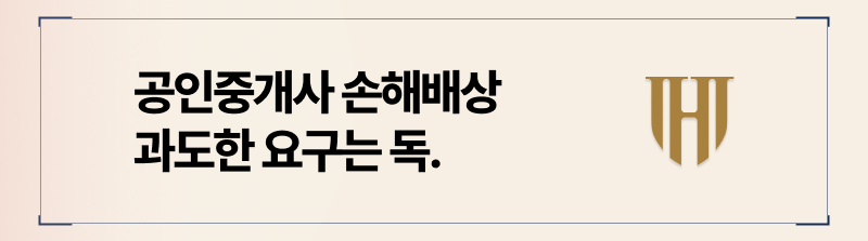 중개사고 손해배상 청구 적절한 금액은