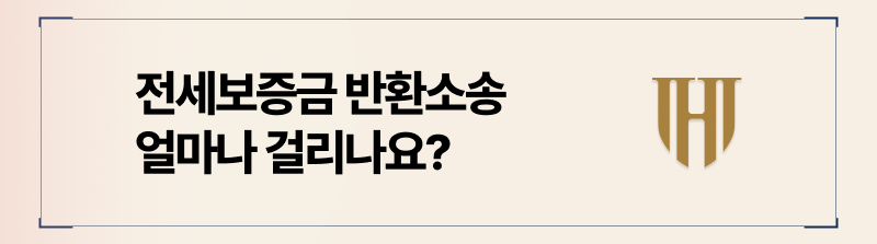 전세보증금 반환소송 절차 및 소요기간