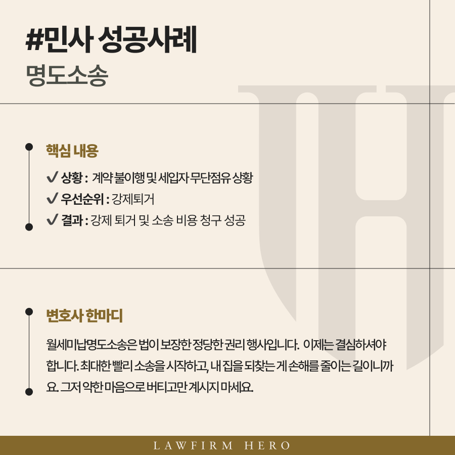 무단점유세입자 명도소송 승소로 강제퇴거 시킨 사례