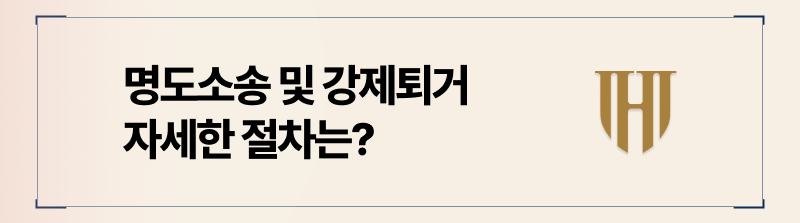 명도소송 절차 요약정리