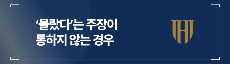 아청법나이 아청물에서는 몰랐다는 주장이 통하지 않는다