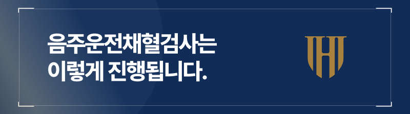 음주운전채혈 검사는 언제 실시되고, 절차가 어떻게 되나요?