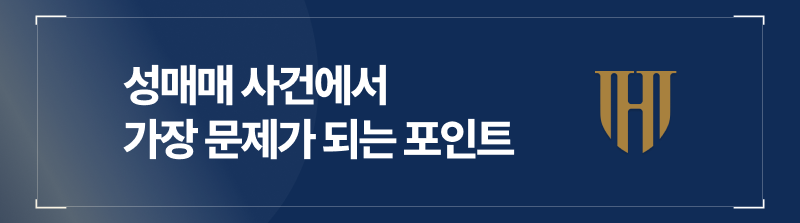 미성년자 성매매 사건에서는 인지 여부가 관건