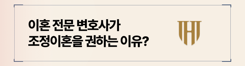 조정이혼을 추천하는 이유