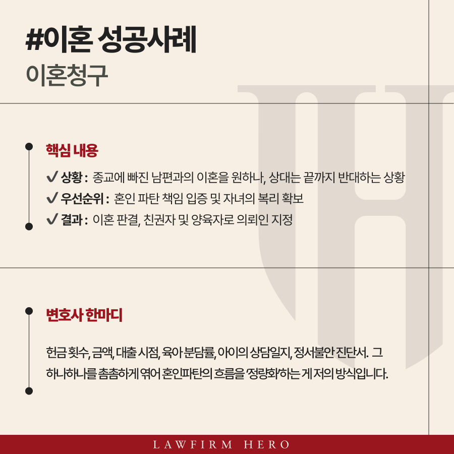 이혼청구소송으로 종교 집착 남편과 혼인관계 해소한 사례