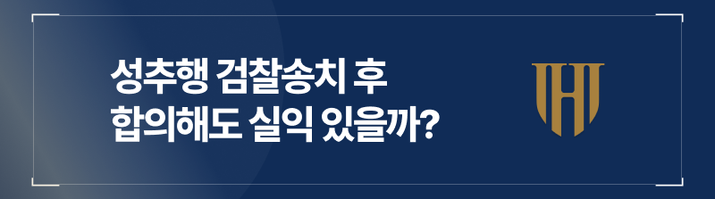 성추행검찰송치 후 합의해도 실익 있을까