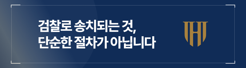 성추행검찰송치 단순한 절차가 아닙니다