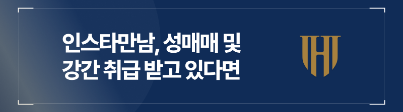 인스타만남 행위가 성매매 및 강간 취급 받고 있다면