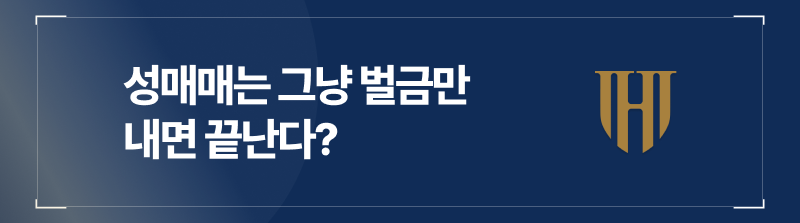 성매매는 벌금만 내면 아무런 지장이 없다는 착각