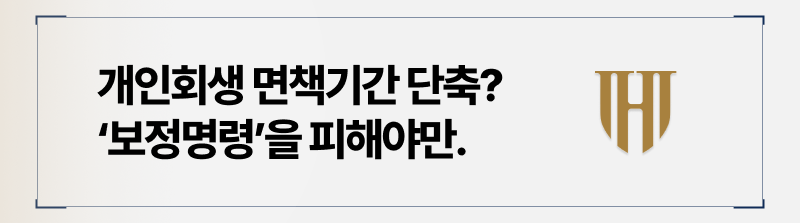 개인회생 면책기간 빠르게 받아보려면 보정명령은 피해야 합니다