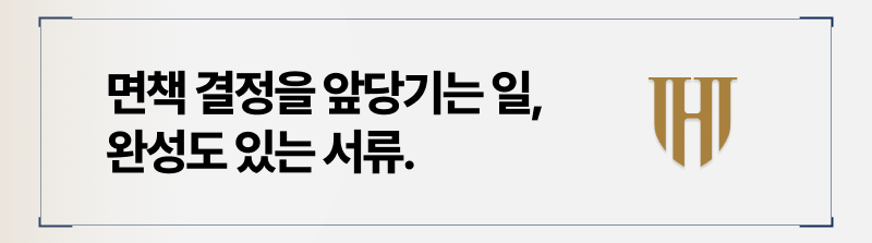 개인회생 면책결정을 위해 필요한 서류