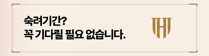 숙려기간을 기다릴 수 없다면, 조정이혼으로 가능합니다.