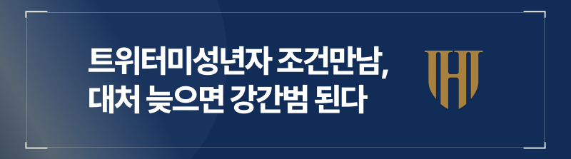 트위터미성년자 조건만남 대처 늦으면 강간 된다